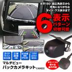 バックカメラ マルチビュー カメラ 超広角 水平180° サイド 下方 表示切替 バック連動 ガイドライン 正像 鏡像 フロント 12V 24V