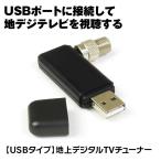 地デジチューナー フルセグ USB ドングル テレビ パソコン テレビチューナー チューナー ノートPC デスクトップ DTV02A-1T-U ゆうパケット2