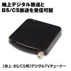 地デジチューナー フルセグ BS CS 110° テレビ パソコン チューナー USB テレビチューナー 外付け ノートPC デスクトップ DTV02A-1T1S-U ゆうパケット2