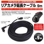 ドライブレコーダー DVR-D022/DVR-D022A専用 リアカメラ 延長コード 9メートル 専用延長コード 9m バックカメラ
