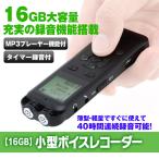 録音機 ボイスレコーダー ICレコーダー 集音器 16GB 小型 超薄 超軽量 大容量 長時間録音 液晶画面 内蔵マイク 録音操作簡単