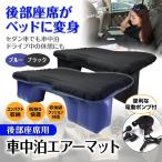後部座席用エアマット 電動ポンプ付属 車中泊 車内エアーベッド コンパクト収納 後部座席 ベッド ローソファ ソファーベッド ドライブ キャンプ