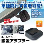 ルームミラー ミラーモニター用 汎用アダプター 汎用 ミラー型ドライブレコーダー デジタルームミラー デジタルインナーミラー