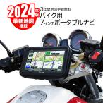 バイク用 ポータブルナビ バイクナビ 防水 7インチ ナビゲーション 2024年最新地図搭載 3年地図更新無料 オービス タッチパネル