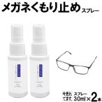 メガネ曇り止めスプレー 30ml 2本入り 日本製 送料無料 メガネ 曇り 防止 視界 見やすい 曇らない スプレータイプ 携帯用 コンパクトサイズ 1000円ポッキリ