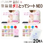 ダニとってシートNEO20枚入 日本製 送料無料 ダニ ダニ取り ダニ捕り ダニ捕りシート ダニ取りシート ダニシート ダニ捕獲シート ダニ退治 ダニ対策 ダニ駆除