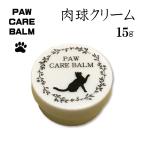 肉球クリーム 15g ワンちゃん 犬用 猫ちゃん ネコ用 保湿 乾燥 クリーム 天然成分 オイル コンパクト グレープシード ブドウ種子油 高い 保湿効果 抗酸化作用