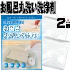 お風呂丸洗い洗浄剤 2包 ■日本製 送料無料 お風呂洗い洗剤 つけ置き洗剤 湯垢 水垢 湯垢落とし 水垢落とし 浴槽洗い  浴室洗剤  除菌  カビ 1000円ポッキリ