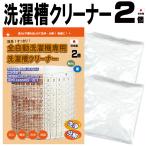 全自動洗濯機専用 洗濯槽クリーナー 2個入  日本製 送料無料 洗濯機　洗濯槽洗剤　洗濯槽クリーナー 洗濯機洗浄 洗濯槽 洗濯槽洗浄 粉末 カビ 除菌