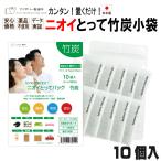 ニオイとってバッグ竹炭BC 10個入 ■日本製 竹炭 消臭 調湿 除湿 カビ 結露 湿気 靴 下駄箱 トイレ クローゼット 押入れ 車 タンス ブーツ 消臭袋 臭い