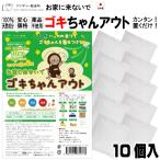 ショッピング1000円ポッキリ 送料無料 ゴキちゃんアウト10個入 ■日本製 送料無料  国産ハッカ 殺虫剤不使用 効果実証済み 忌避 ゴキブリ対策 ゴキブリ忌避剤 ゴキブリ退治 1000円ポッキリ