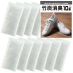靴の竹炭消臭10個入 日本製 送料無料 竹炭 消臭 調湿 除湿 カビ 結露 湿気 袋 靴 下駄箱 靴消臭 消臭袋 臭い 薬品不使用 匂い ブーツ 防臭 除湿1000円ポッキリ