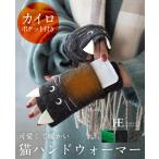 ハンドウォーマー 手袋 レディース 防寒 カイロ 指穴 フィンガーレス アームウォーマー 猫 スマホ手袋 メール便可(1点まで)[M便 1/1][メール便で送料無料]