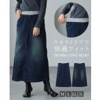 スカート デニムスカート デニム Aライン レディース ボトムス ロング丈 ウエストゴム ゆったり 大きいサイズ L LL 3L  メール便不可