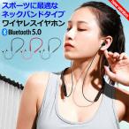 【超軽量&高音質】 bluetooth イヤホン ブルートゥースイヤホン ネックバンド ワイヤレスイヤホン ワイヤレス Bluetooth 5.0 両耳