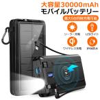 モバイルバッテリー 大容量 ソーラー充電器 軽量 ケーブル内蔵  30000mAh 6台同時充電 薄型 小型 急速充電 スマホ スマホ充電器