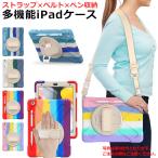 iPad ケース カバー タブレットケース 第6世代ケース ハンドベルト付き Apple Pencil収納付き ペンホルダー ペン 収納 保護カバー おしゃれ かわいい 多機種対応