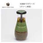 北海道パスタソース（グリーン野菜）【ボトル】