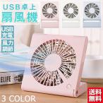 卓上扇風機 扇風機 卓上 USB 小型 折りたたみ 充電式 ミニ扇風機 ミニファン 換気 おしゃれ コンパクト