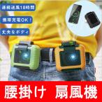 ベルトファン 腰掛け 扇風機  ミニ扇風機 6000mAh 卓上ファン 携帯 首掛け ハンディーファン 軽量 熱中症対策 空調服 作業 建築 アウトドア