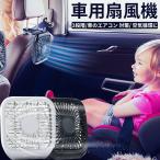リアシートファン 車載 扇風機 卓上ファン 卓上扇風機 後部座席 USB USB扇風機 車載扇風機 車内 車内ファン 卓上 風量調節 デスク デスクファン オフィス