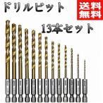 ドリルビット 13本セット ドリル キリビッド 鉄工用 六角軸 チタン 穴開け インパクトドライバー ドリル刃 充電式ドライバー チタンコーティング