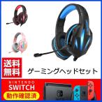 ゲーミングヘッドセット ヘッドホン ヘッドフォン switch ps4 対応 マイク付き ゲーム ボイスチャット フォートナイト