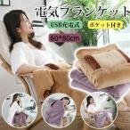 ブランケット USBブランケット ひざ掛け 肩掛け 電気掛け敷き毛布 洗える毛布 USB給電 冬物家電 もうふ 冬のギフト 60×80cm