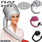 ヘアドライキャップ ヘアドライヤー ホーム 理髪店 オイルキャップ  ボンネットキャップ ヘアアクセサリー ヘアスチームヘルメット 髪干し帽子 髪質良い 速乾す