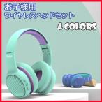 キッズヘッドホン 折りたたみ式 ワイヤレスヘッドフォン マイク 子供用 bluetooth 5.0 両耳 有線 無線 充電式 調整可能 音量制限 学校学習