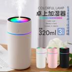 卓上加湿器 小型 usb 320ml アロマ ミニ加湿器  次亜塩素酸水対応  7色LEDランプ 気化式  持ち運び ウイルス対策