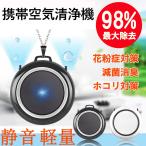 携帯空気清浄機 首掛け空気清浄機 車載  便利 軽量 殺菌 ネックレス ウイルス対策