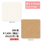無地コースター 9cm角丸 厚さ0.75mm 200枚 紙製 シンプル 業務用 ホワイト/クラフト