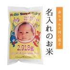 【出産内祝い】【令和４年産新米】【赤ちゃん米】【送料無料】抱っこできる 出生体重米　京都府産コシヒカリ  内祝い/出産内祝い　お米/内祝い　米/体重米/