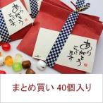 ホワイトデーのお返し お菓子 まとめ買い 大口割引 義理返し お返し プチえらべる京飴２ケース（40個）