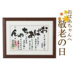 【お急ぎ可 翌営業日発送します】おばあちゃん 誕生日 プレゼント 敬老の日 【おばあちゃん　額】祖母 母 感謝の気持ちをこめて 沖縄離島以外送料無料