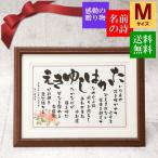 金婚式 お祝い 贈り物 両親 プレゼント 記念品 お祝いの品 結婚記念日 銀婚式 ネームインポエム 真珠婚 ルビー婚 結婚50年 結婚25年 【いわいうた（Ｍサイズ）】