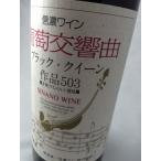 信濃ワイン　ブラック・クィーン葡萄交響楽　2015　750ｍｌ