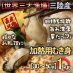 宮城県三陸産 牡蠣むき身 1kg 加熱用 冷凍で日持ち抜群 旨み濃厚 量もたっぷり 石巻 産地直送 焼く 蒸す 煮る 揚げる 等様々なお料理に♪