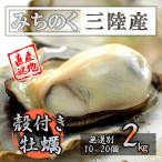 カキ みちのく三陸産 殻牡蠣 2kg 産