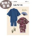 すぐ縫える レシピ付き まつり お祭り 縁日 花火大会 夏休み BBQ メンズ レディース 《実物大 説明書付き》じんべい(甚平) 型紙・パターン サンプランニング
