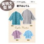 すぐ縫える レシピ付き 温活 どてら あったか 部屋着 ペア こども おそろい かんたん《実物大 説明書付き》親子はんてん 型紙・パターン サンプランニング