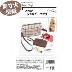 すぐ縫える レシピ付き 簡単 お手軽 ポーチ おでかけ 手ぶら 《実物大 説明書付き》スクエアショルダーバッグ(ミニポーチつき) 型紙・パターン サンプランニング