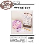 すぐ縫える レシピ付き 簡単 お手軽 ゆかた 浴衣 甚平 じんべい おそろい 祭り 花火《実物大 説明書付き》ゆかた巾着と信玄袋 型紙・パターン サンプランニング