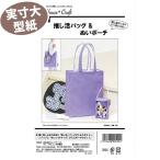 すぐ縫える レシピ付き 簡単 お手軽 アイドル ぬい活 うちわ イベント ライブ 《実物大 説明書付き》推し活バッグ＆ぬいポーチ 型紙・パターン サンプランニング