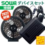 空調服 セット ファンセット バッテリーセット EFウェア 2022 新作 新商品 EF WEAR 19108 桑和 SOWA