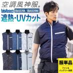 ショッピング空調服 ベスト 空調服 空調風神服 ベスト 裏チタン UVカット EBA5039A EBA5039AK ビッグボーン