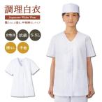 調理服 調理白衣 飲食店 白衣 レディース 女性用 白衣 ホワイト 割烹 和食 レストラン 厨房 調理衣 制服 衿なし半袖 女性用 飲食店 調理服 88332