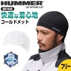 ネコポス キャップ 帽子 コールドメット ストレッチ 速乾 UVカット HUMMER ハマー 作業着 作業服 アタックベース 907450