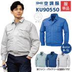 空調服 長袖 ブルゾン 服のみ 綿100 ジーベック 作業服 KU90550 大きいサイズ 吸湿性 アウトドア 現場服 熱中症対策 交通整理 XEBEC 2021